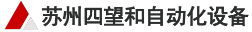 接近開(kāi)關(guān)|光電開(kāi)關(guān)|安全光幕|安全掃描器|安全繼電器|安全PLC|激光測(cè)距|超聲波傳感器|條碼閱讀器|機(jī)器視覺(jué)及編碼器-蘇州四望和自動(dòng)化設(shè)備有限公司
