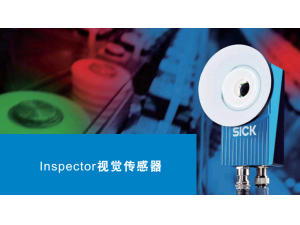 Inspector視覺(jué)傳感器